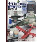 ゼロから始める飛行機モデル製作術総ざらい2 2026年6月号 【モデルアート増刊】
