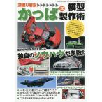 深掘り解説 かっぱ式模型製作術 2026年7月号 【モデルアート増刊】