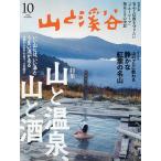 山と渓谷 2026年10月号