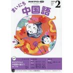 NHK радио Каждый день китайский язык 2026 год 2 месяц номер 