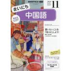 NHKラジオまいにち中国語 2026年11月号