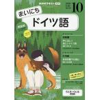NHKラジオまいにちドイツ語 2026年10月号
