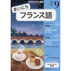 NHKラジオ まいにちフランス語 2026年9月号
