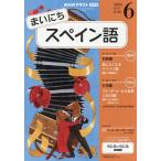 NHKラジオまいにちスペイン語 2026年6月号