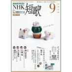 NHK 短歌 2026年9月号
