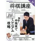 NHK 将棋講座 2026年6月号