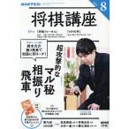 NHK 将棋講座 2026年8月号