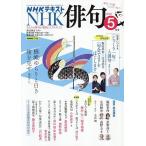 NHK 俳句 2026年5月号