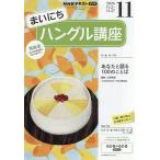 NHKラジオまいにちハングル講座 2026年11月号