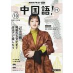 NHKテレビ中国語!ナビ 2026年10月号