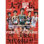 大学駅伝2026秋号 2026年10月号 【陸上競技マガジン増刊】