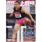月刊陸上競技 2026年8月号