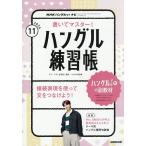 NHKハングルッ!ナビ書いてマスター! 2026年11月号