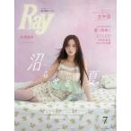 Ray(レイ) 2026年7月号