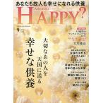 アー・ユー・ハッピー? 2026年9月号