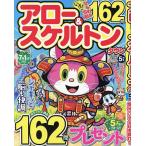 アロー&スケルトンタウン 2026年5�