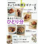 NHK きょうの料理ビギナーズ 2026年5月号