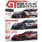 2026スーパーGT公式ガイドブック 2026年6月号 【AUTO SPORT増】
