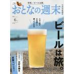 おとなの週末 2026年6月号