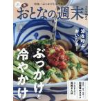 おとなの週末 2026年9月号