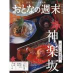 おとなの週末 2026年11月号