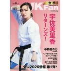 空手道マガジンJKFan 2026年8月号