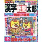 漢字難問太郎 2026年6月号