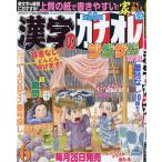 漢字のカナオレ 2026年6月号 【クロスワードDay増刊】