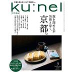 ku:nel(クウネル) 2026年9月号