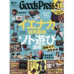 GOODS PRESS(グッズプレス) 2026年6月号