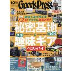GOODS PRESS(グッズプレス) 2026年10月号