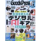GOODS PRESS(グッズプレス) 2026年11月号