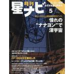 月刊星ナビ 2026年5月号
