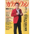 ショッピングカラオケ 月刊カラオケファン 2026年3月号