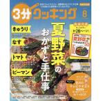 3分クッキング 2026年8月号