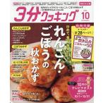 3分クッキングCBC版 2026年10月号
