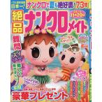 絶品ナンクロメイト 2026年8月号