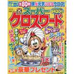 スーパークロスワード 2026年8月号