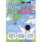 必ず解きたい算数の100問 2026年6月号 【中学への算数増刊】