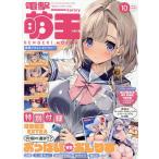 電撃萌王 2026年10月号