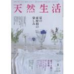 天然生活 2026年8月号