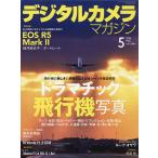 デジタルカメラマガジン 2026年5月号