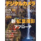 デジタルカメラマガジン 2026年10月号