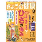 NHK きょうの健康 2026年8月号