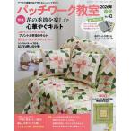 ショッピングパッチワーク パッチワーク教室 2026年4月号