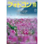 フォトコン 2026年10月号