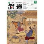 武道 2026年7月号
