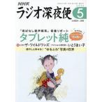 ラジオ深夜便 2026年5月号