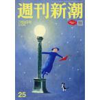 週刊新潮 2026年7月9日号