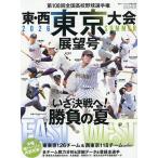 第108回全国高校野球選手権 東・西東京大会展望号 2026年8月号 【週刊ベースボール増刊】